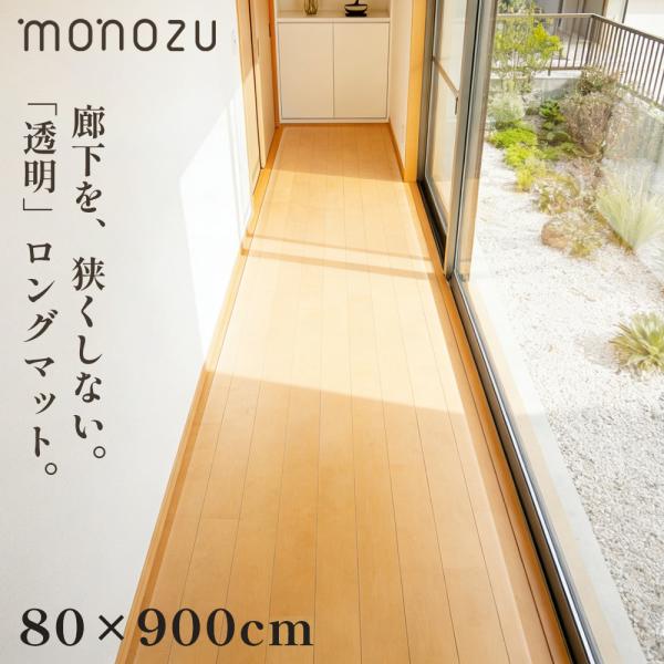廊下マット 透明 80×900cm 拭ける 廊下敷き 傷防止  エンボス加工 ロングマット ロングカーペット 9m 撥水 床保護マット 切れる 逆巻き梱包で反りなし