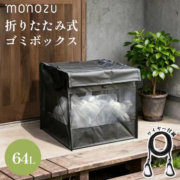 カラスよけボックス XS 64L ゴミステーション ゴミ箱 屋外 折りたたみ ゴミ収集ボックス カラスよけネット 蓋付き カラス対策 猫よけ 戸建て