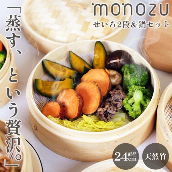 せいろ 蒸し器 竹せいろ 24cm 2段 鍋なし 本体2個 蓋1個 中華せいろ 蒸篭 天然竹 竹製 肉まん 蒸し野菜 点心 ヘルシー調理 monozu