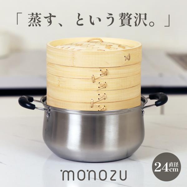 せいろ 蒸し器 竹せいろ 24cm 2段 鍋セット 本体2個 蓋1個 中華せいろ 蒸篭 天然竹 肉まん 蒸し野菜 点心 ヘルシー調理 monozu