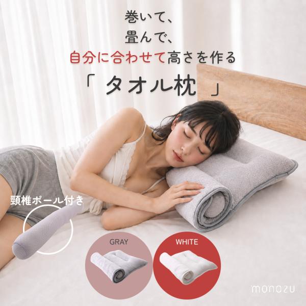 タオル枕 頸椎ポール付き 睡眠 綿100％ パイル地   こり ストレートネック 高さ調整 横向き 55×105cm ホワイト グレー  選べる2色