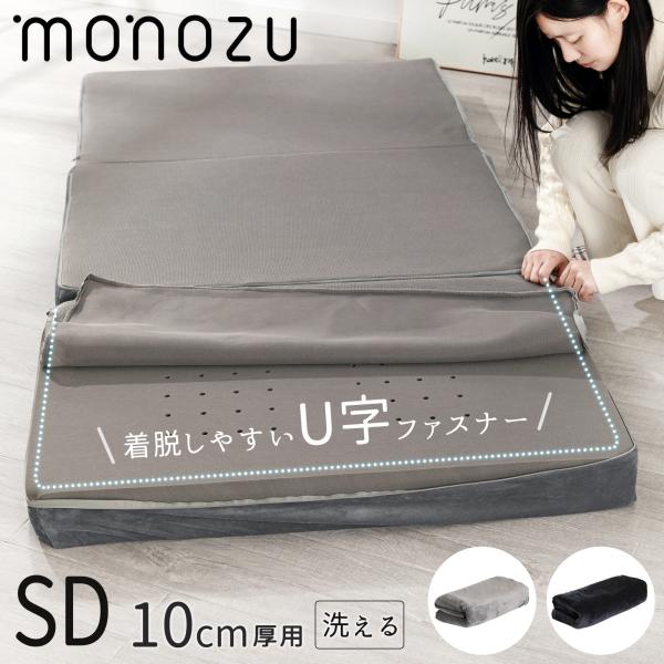 マットレスカバー セミダブル 厚さ10cm対応 三つ折りマットレス用 洗える ベロア生地 メッシュ生地 リバーシブル 三つ折りマットレスカバー   防災グッズ