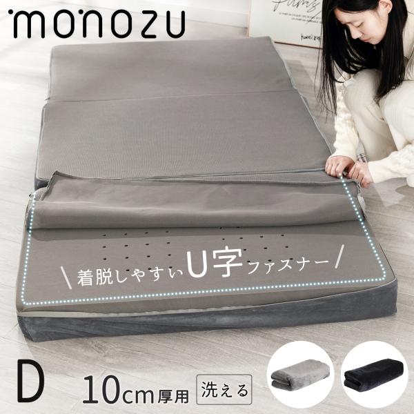 マットレスカバー ダブル 厚さ10cm対応 三つ折りマットレス用 洗える ベロア生地 メッシュ生地 リバーシブル 三つ折りマットレスカバー 防災グッズ