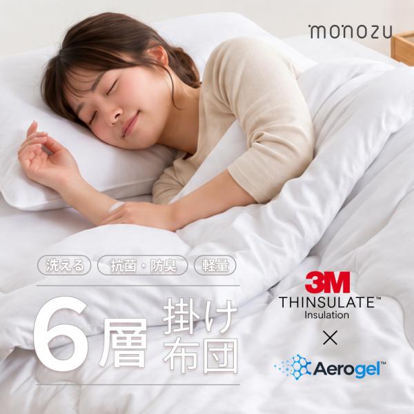 掛け布団 シングル 150×210cm 3Mシンサレート エアロゲル 6層 洗える 抗菌防臭 軽量 暖かい 冬用 ピーチスキン 白 monozu