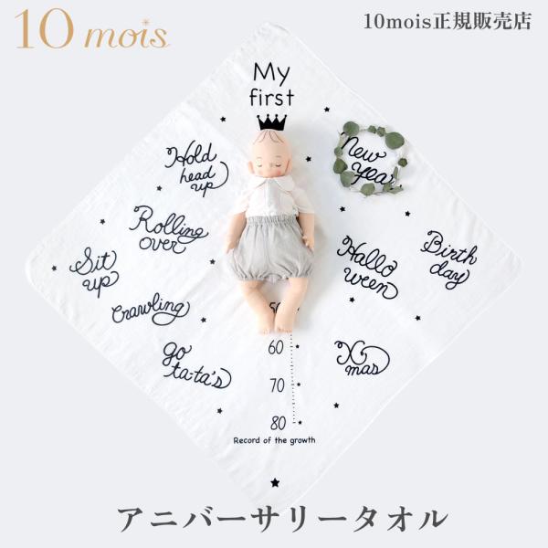 10mois（ディモワ） アニバーサリータオル ブランケット おくるみ