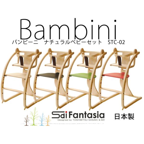 SDI Fantasia 【組立済】バンビーニ ナチュラルベビーセット STC-02