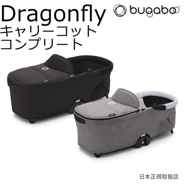 bugaboo バガブー ドラゴンフライ キャリーコット コンプリート