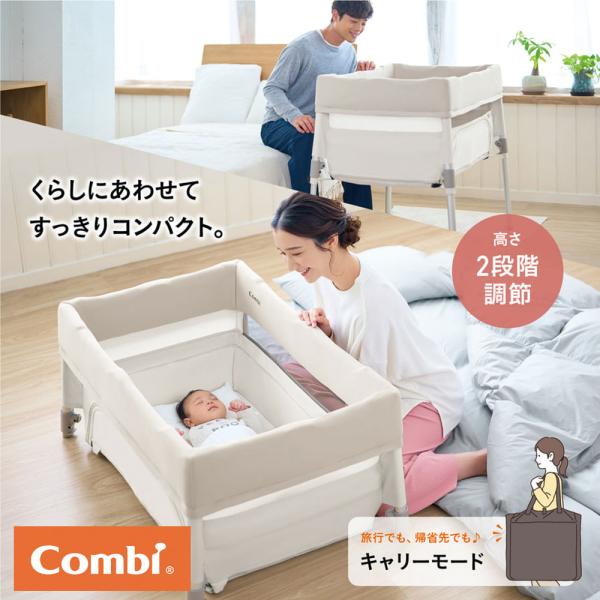 Combi ベビーベッド キャリー・モード 2段階調節　すくすやトモネル Combi コンビ すくすや トモネル ベビーベッド コンパクト
