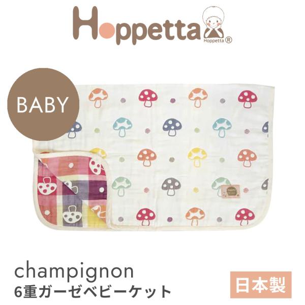 Hoppetta ホッペッタ シャンピニオン 6重ガーゼ ベビーケット