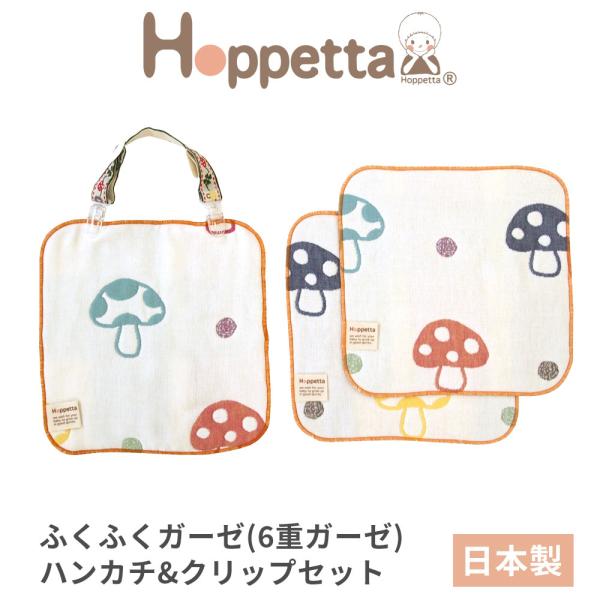 ホッペッタ ふくふくガーゼ 6重ガーゼ ハンカチ&クリップセット