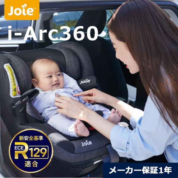美品　Joie i-Arc360 ジョイイー アイアーク 360 isofix joie チャイルドシート アイアーク360°【isofix】幌付きで車内へ