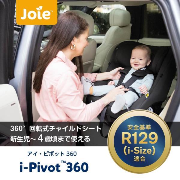 【新品未使用】ジョイー　チャイルドシート　Joie i-Pivot 360 Joie チャイルドシート アイ・ピボット 360（オーク）」について
