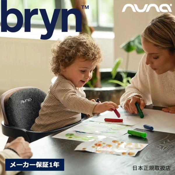 nuna ブリン サンダーソン ハイチェア 工具不要 25405【6歳 or 体重27kgまで】テーブル・前ガード・クッション付き ベビーチェア bryn ヌナ メーカー保証1年