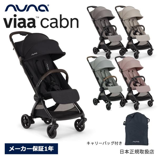 nuna ビアキャビン ベビーカー 収納バッグ付き コンパクトストローラー 超軽量 トラベルシステム ヌナ viaa cabn【メーカー保証1年】爆買