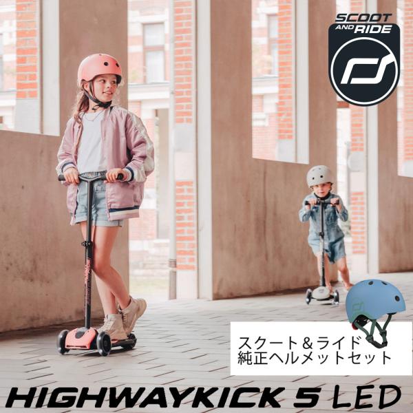 SCOOT AND RIDE スクート＆ライド ハイウェイキック5 LED +ヘルメット