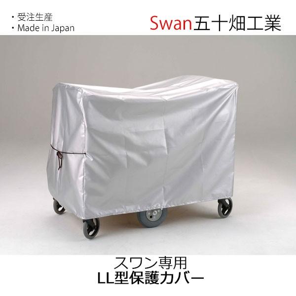 スワン専用 LL型保護カバー 送料無料 五十畑工業Swan : モンレーヴ