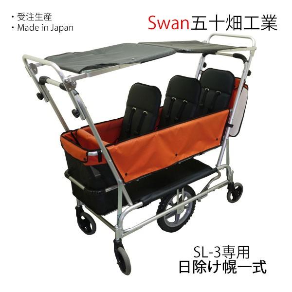 スワン SL-3用 日除け幌一式 送料無料 五十畑工業Swan お散歩カー 避難 
