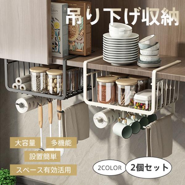 吊り下げ収納 2個セット キッチン ハンギングバスケットラック
