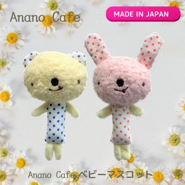 サイズ：ベ　　ア　75×135mm　　　　ラビット　75×160mm素　材：綿100％MADE IN JAPAN一つ一つ丁寧に刺繍されたちょっぴりお茶目で愛らしい表情で水玉模様のボディが細めにできているので、小さなお子様の手でも持ちやすくな...