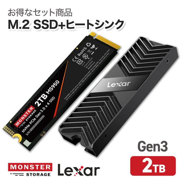 M.2 2280 Gen3 SSD 2TB＋Lexar ヒートシンクセット】MonsterStorage