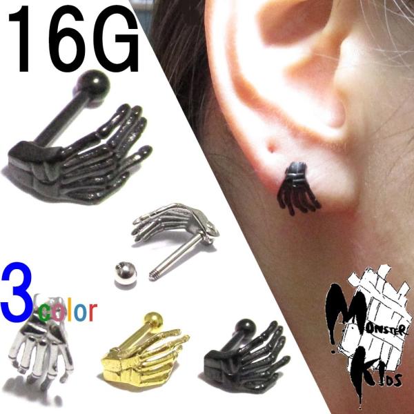 ボディピアス 16G バーベル スカルボーンハンド (1.2mm)/約8mm
