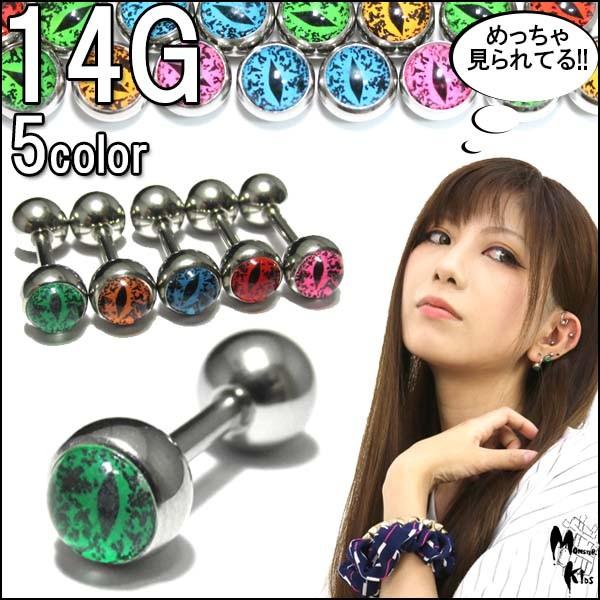 ボディピアス 14G 全5色 スネークアイ(SNAKE EYE) ピクチャーボール