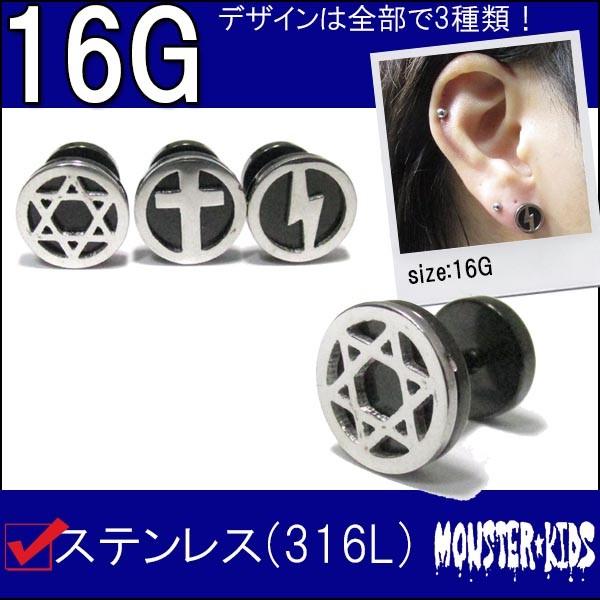 ボディピアス 全3種類 ブラック メタル デザイン フェイクプラグ 16G