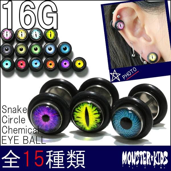 ボディピアス 16G カラーアイボール(目玉) フェイクプラグ(1.2mm)BP