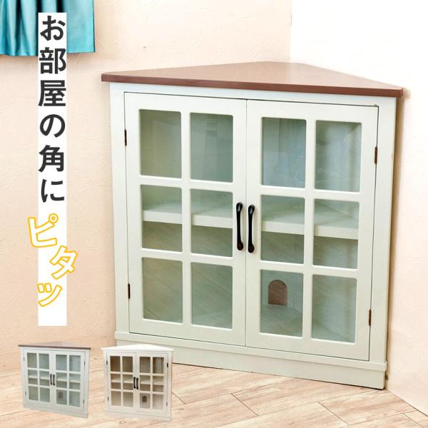 北欧風やヨーロピアン調など、さまざまなお部屋のテイストに合わせやすいデザインのコーナーキャビネットです。組立不要の完成品なので、届いてすぐにお使いいただけます。デッドスペースになりがちなお部屋の角を有効活用できるコーナー収納。下段には配線を...