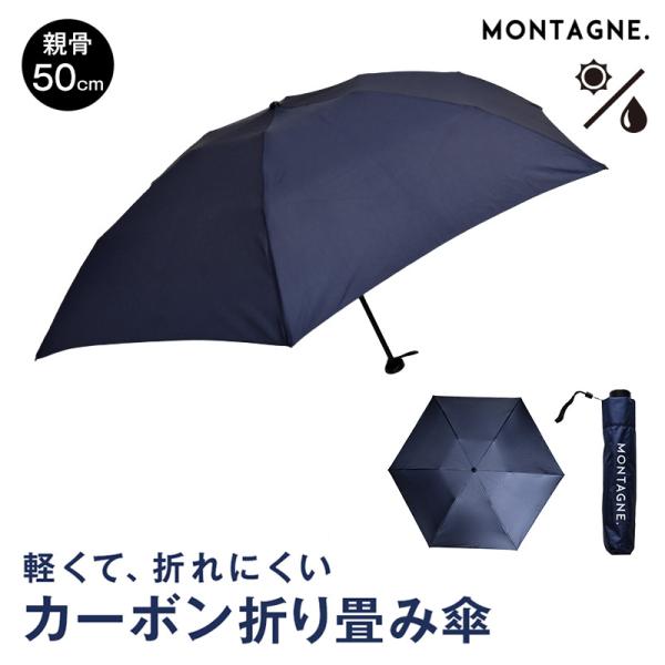 Montagne 超軽量 折り畳み傘 晴雨兼用 カーボン製 コンパクトタイプ 雨傘 日傘 ネイビー 折りたたみ傘 ミニ傘 冠婚葬祭 ビジネス 紺 メンズ Cb Am Ssize Montagne Yahoo 店 通販 Yahoo ショッピング