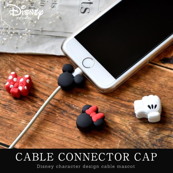 ディズニー ケーブルマスコット ケーブルカバー 断線予防 Disney コネクターキャップ ミッキー ミニー リボン Iphone ケーブルバイト