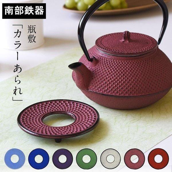 モンターニュ別注カラー 南部鉄器 瓶敷 アラレ 和色 カラー瓶敷