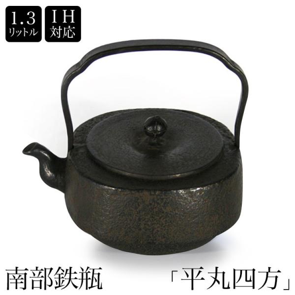 南部鉄器 南部鉄瓶 IH対応 直火対応 平丸四方 1.3L IRON KETTLE やかん