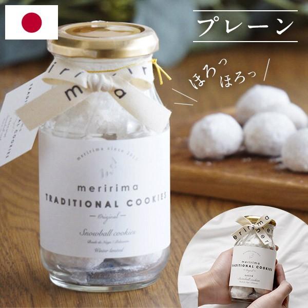 国産 サクサクほろほろ スノーボール プレーン 125g 10個入り シュクレ 瓶 メリリマ 日本 国内製造 手作りクッキー ビスケット 洋菓子 お菓子 ギフト Fd417 Pl Fd417 Pl Montagne Yahoo 店 通販 Yahoo ショッピング