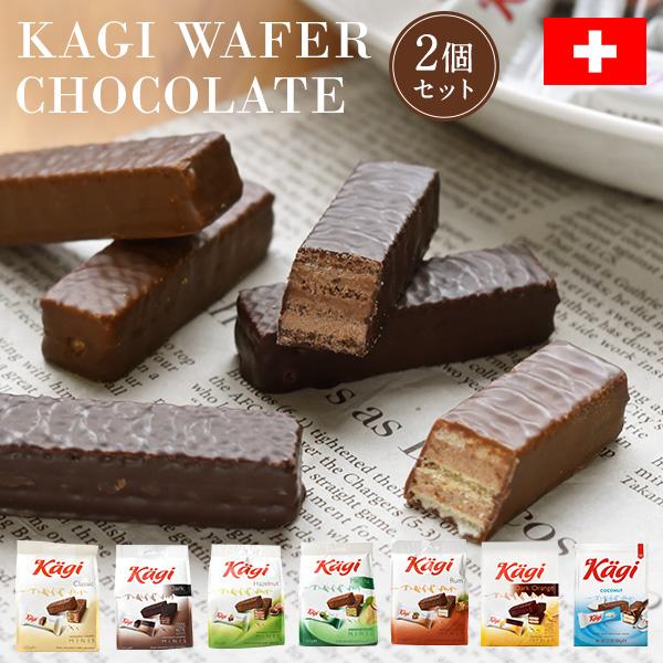 Kagi スイス ウエハースチョコレート 2袋セット カーギ ウェハースチョコ カカオ ミルク ダーク ヘーゼルナッツ 抹茶 ラム 個包装 輸入菓子 手土産 海外 Fd853 Fd853 Montagne Yahoo 店 通販 Yahoo ショッピング