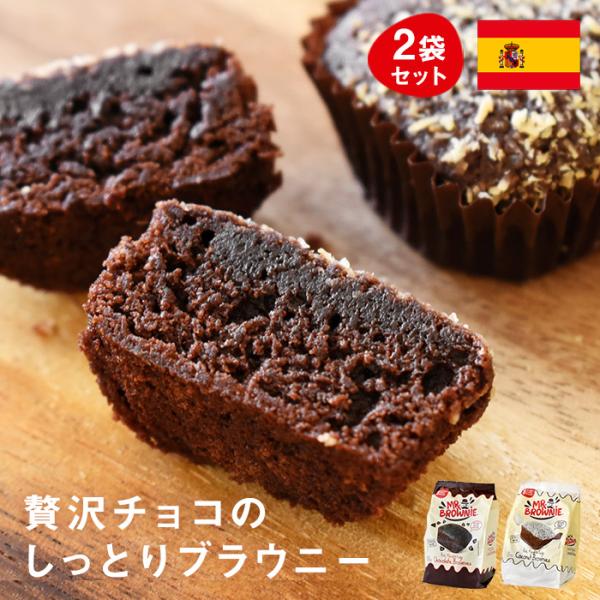 スペインの本格的なブラウニーを気軽に味わえる2袋セットです。1袋8ピースを2袋のセットにしてお届け。お菓子作りに人生を捧げるジョン・ブラウンが様々なお菓子と出会う中でブラウニー作りに専念するようになり、驚くほど美味しいケーキはミスターブラウ...