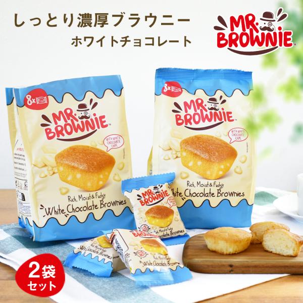 本格的なブラウニーを気軽に味わえるミスターブラウニーシリーズ。こちらはスイートなホワイトチョコレートをたのしめる「ホワイトチョコレートブラウニー」、2袋セットです。1袋8個入り、個包装なので持ち歩きやすく、おすそ分けスイーツにもぴったり。ス...