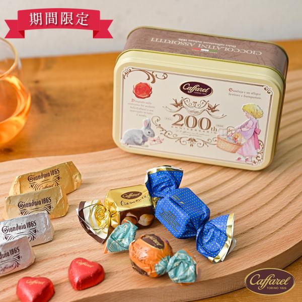 ナッツのペーストを使った人気のチョコレート「ジャンドゥーヤ」を世界で初めて作った「カファレル」の缶入りチョコレート。こちらはウサギが手紙を咥えて女の子に届けるワンシーンが描かれた、かぶせ蓋式のティン缶です。創業200周年を迎える2026年、...