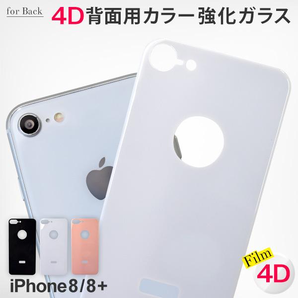 iPhone8 128G 背面フィルムあり Apple iPhone8(+) iPhone8用 4D 強化ガラス保護フィルム 背面用 カラー