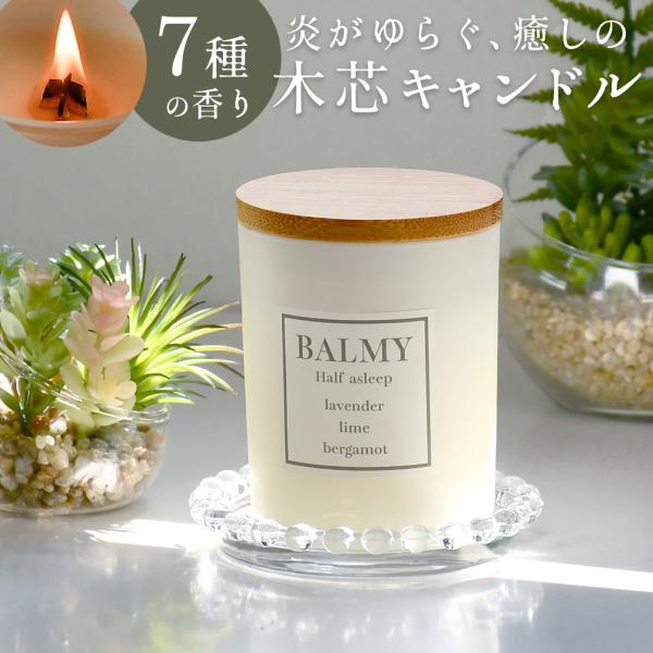 木芯 アロマキャンドル BALMY 日本製 木製蓋付き バルミー 専用箱付き ソイワックス ミルクガラス 木製芯 ウッドウィック 焚き火 暖炉 キャンドル ギフト IT1446