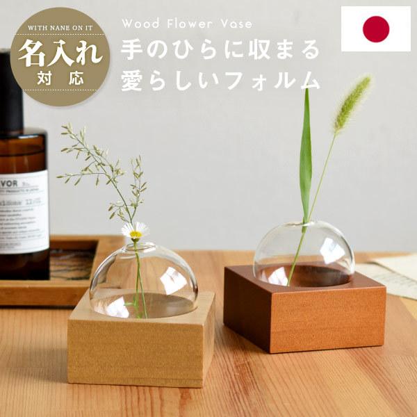 名入れ対応 天然木 ガラス フラワーベース シングル 花瓶 一輪挿し 小さい おしゃれ かわいい 木製 日本製 丸型 球体 卓上 北欧 ギフト プレゼントIT162-1 :IT162-1:MONTAGNE.!店 通販 未使用品 YAMAGUCHI GLASS ヤマグチガラス フラワーベース 花瓶