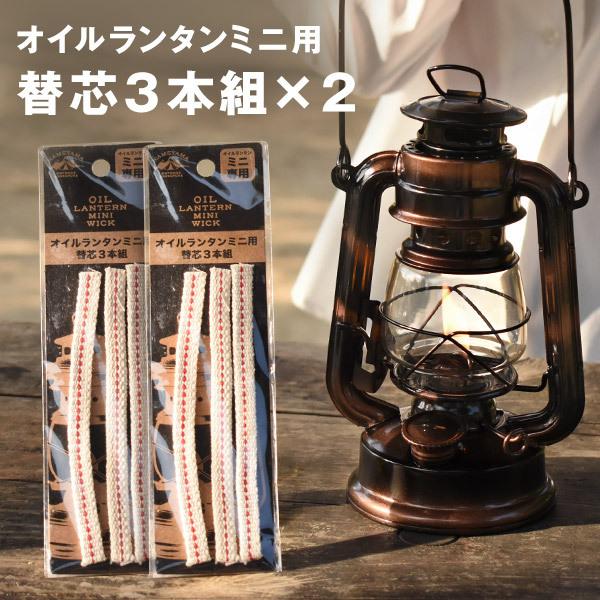 オイルランタンミニ用替え芯 3本入り×2(計6本) 9mm平芯 ウイック