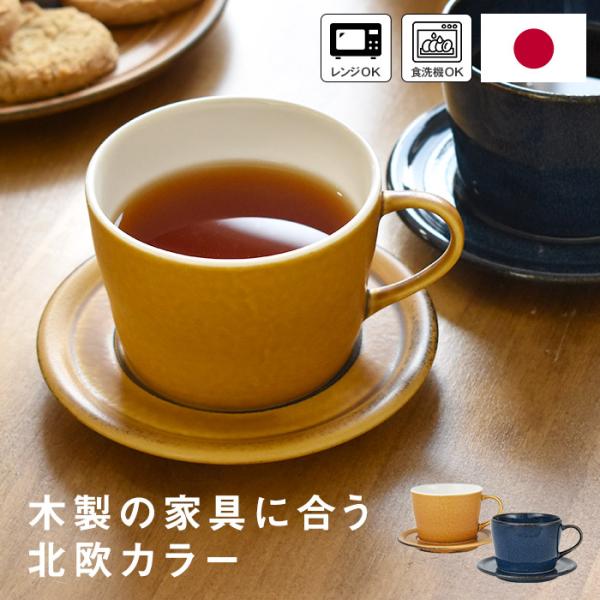 くつろぎをデザインした北欧カラーのカップ＆ソーサー。プレートは小皿としてもお使いいただけます。一般的な食器のブルーよりも少し濃い目のこだわりネイビー。ちょっと大人テイストで苦いコーヒーがよく似合う色合いで、ツルツルとした光沢感のある質感です...