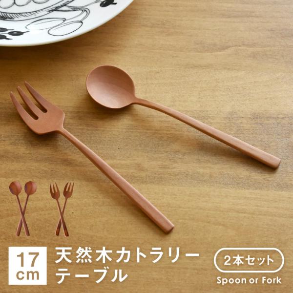 天然木製 サオの木 テーブルスプーン・フォーク 17cm 同種2本セット 木製 おしゃれ かわいい 取分け 大きめ キッズ用 カフェ風 軽量 ウッド KT082-17