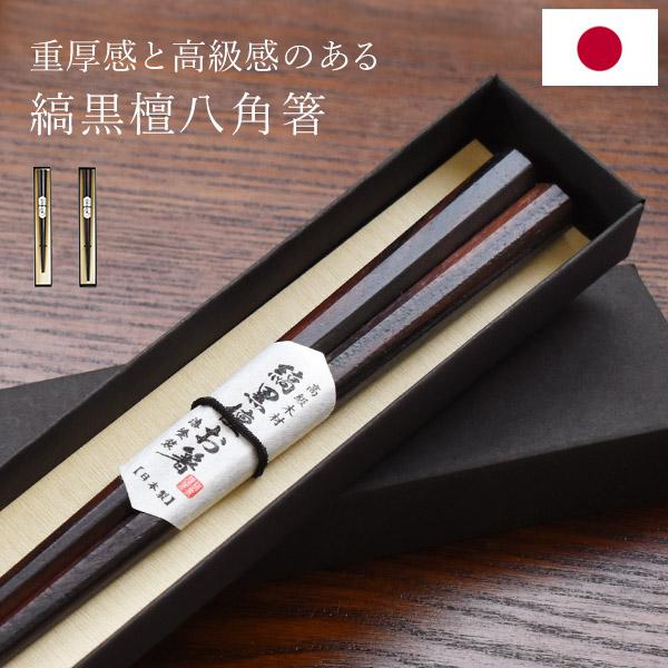 日本製 縞黒檀 八角箸 一膳 漆塗り仕上げ 箸 単品 21cm 23cm 大人用