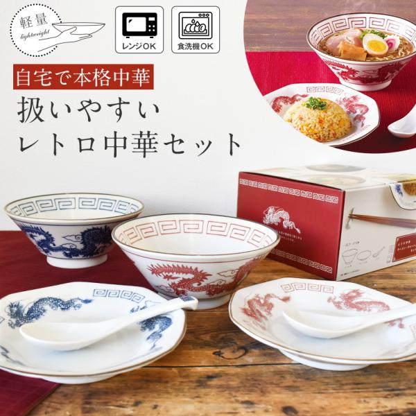 日本製 レトロ中華 食器セット ラーメンどんぶり チャーハン皿 れんげ