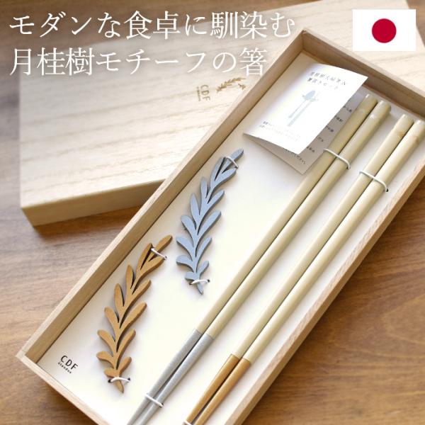 洋食中心の食卓や北欧テイストのダイニングにもよく似合うモダンな夫婦箸セットです。ほんのりグレーやカーキがかったベージュカラーの持ち代に、箸先にはゴールドとシルバーをあしらいながらも、マットな質感により上品に仕上がっています。モチーフとなって...