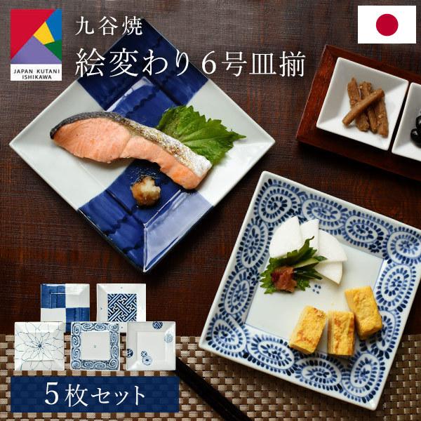 九谷焼 絵変わり 6号皿揃 5枚セット 19cm 御祝 金婚式 銀婚式