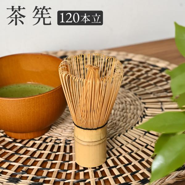 茶筅 120本立 百二十本立 竹製 茶せん 茶道具 抹茶 泡立て 120本 白竹