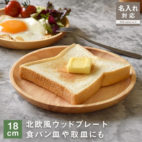 名入れ対応 ウッドプレート ラウンド 18cm 中皿 天然木 北欧風 木製 プレート 子ども用 アウトドア キャンプ おしゃれ 平皿 小皿 丸皿 カフェ かわいい KW907-18
